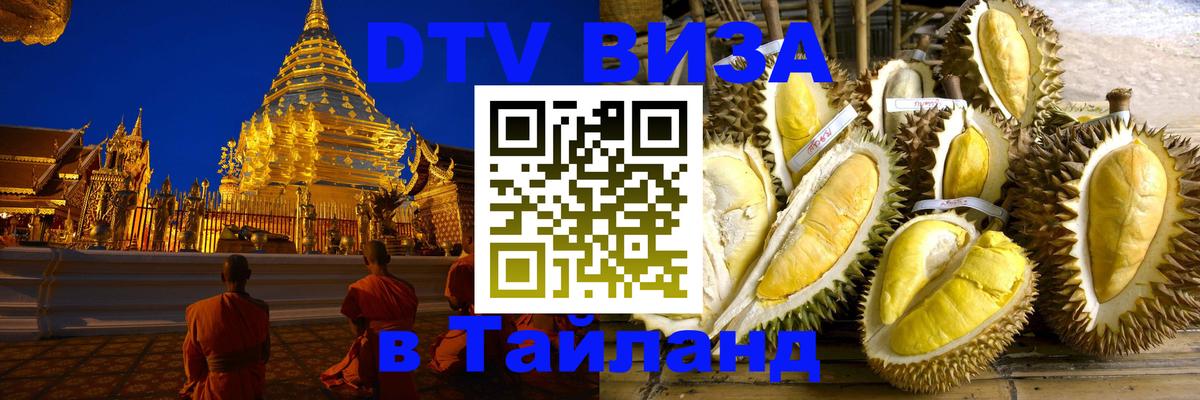 VISA в Тайланд для удалёнщиков 