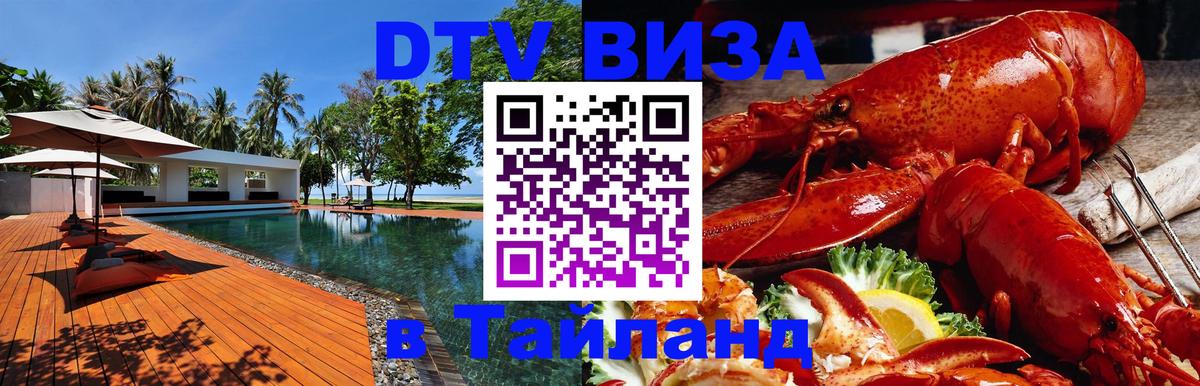 VISA в Тайланд для удалёнщиков Октябрьский 